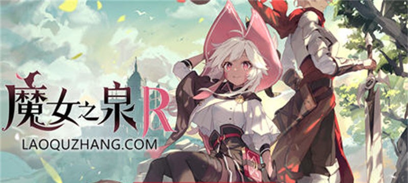 【RPG/汉化】魔女之泉R ver1.16 官方中文版 养成 战斗剧情【PC/7G】-I社中国-illusion中国-I社游戏-illusion中文汉化网