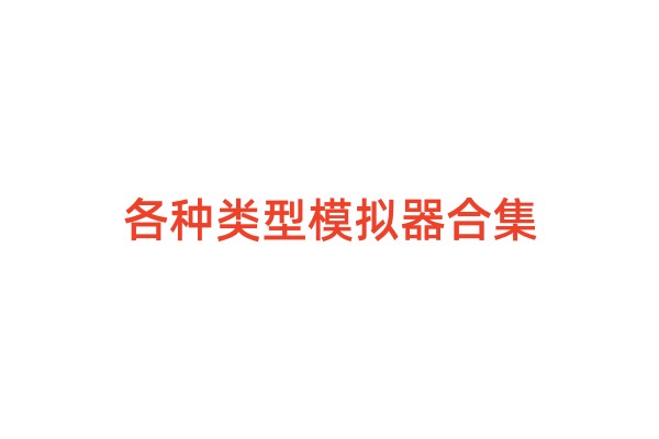 【模拟器合集】手机玩galgame、FLASH、RPG游戏，kirikiroid（吉里吉里）2、ONS、neko rpg模拟器教程-I社中国-illusion中国-I社游戏-illusion中文汉化网