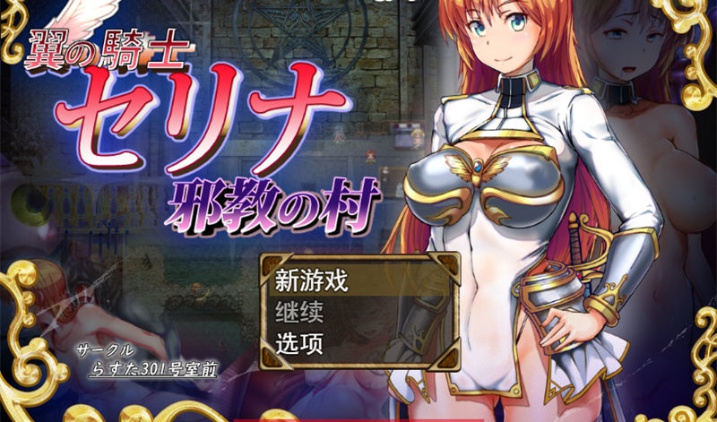 【RPG/汉化】骑士塞琳娜与噩梦之村 DL云翻汉化版【PC电脑/1.4G】-I社中国-illusion中国-I社游戏-illusion中文汉化网