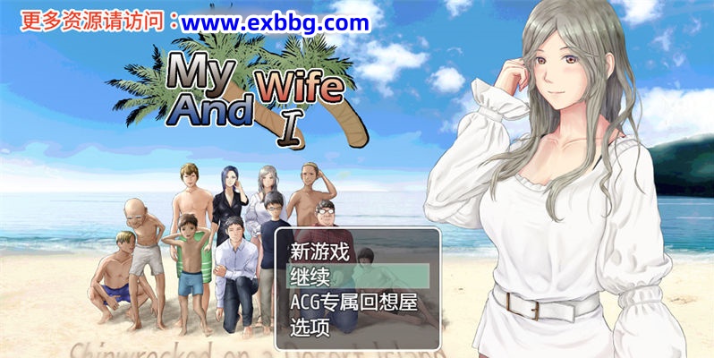 【爆款RPG/汉化】我和妻子在荒岛上生活 ver2.01 汉化版【PC 安卓/1.7G】-I社中国-illusion中国-I社游戏-illusion中文汉化网