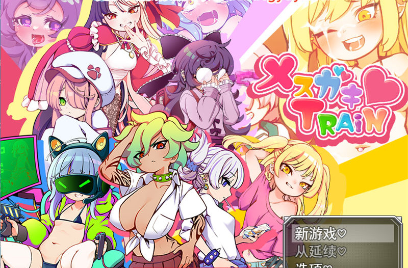【RPG/汉化】不可思议的雌小鬼电车决斗 云汉化版 新作 【PC/1.1G】-I社中国-illusion中国-I社游戏-illusion中文汉化网