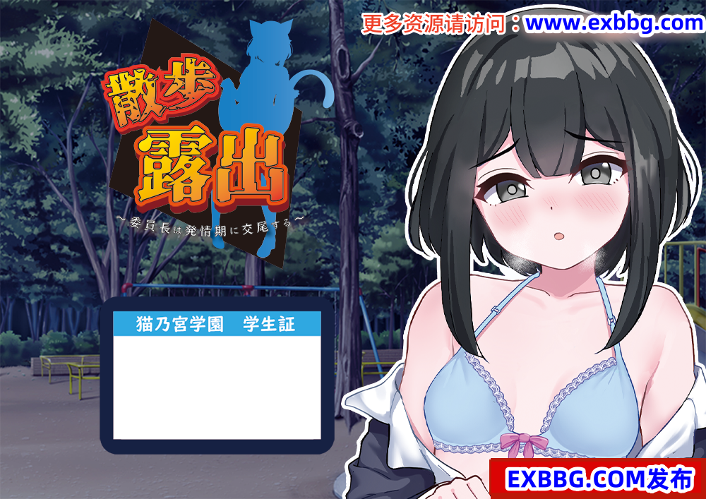 【日系RPG/AIGPT汉化】散步露出之委员长在发情期交配1.0XY版【PC 安卓/620M】-I社中国-illusion中国-I社游戏-illusion中文汉化网