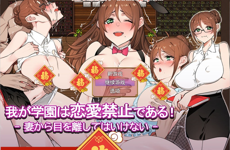 【日系RPG/AIGPT汉化】学校禁止谈恋爱之不要把目光从妻子身上移开 Ver1.2【PC/1.41G】-I社中国-illusion中国-I社游戏-illusion中文汉化网