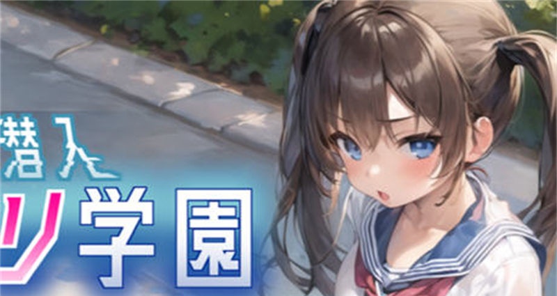 【RPG/汉化】透明的我潜入萝莉学院 云翻汉化版【PC/700M】-I社中国-illusion中国-I社游戏-illusion中文汉化网