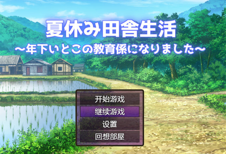 【RPG/汉化】夏季乡下的田舍生活 汉化作弊版【PC 安卓/2G】-I社中国-illusion中国-I社游戏-illusion中文汉化网