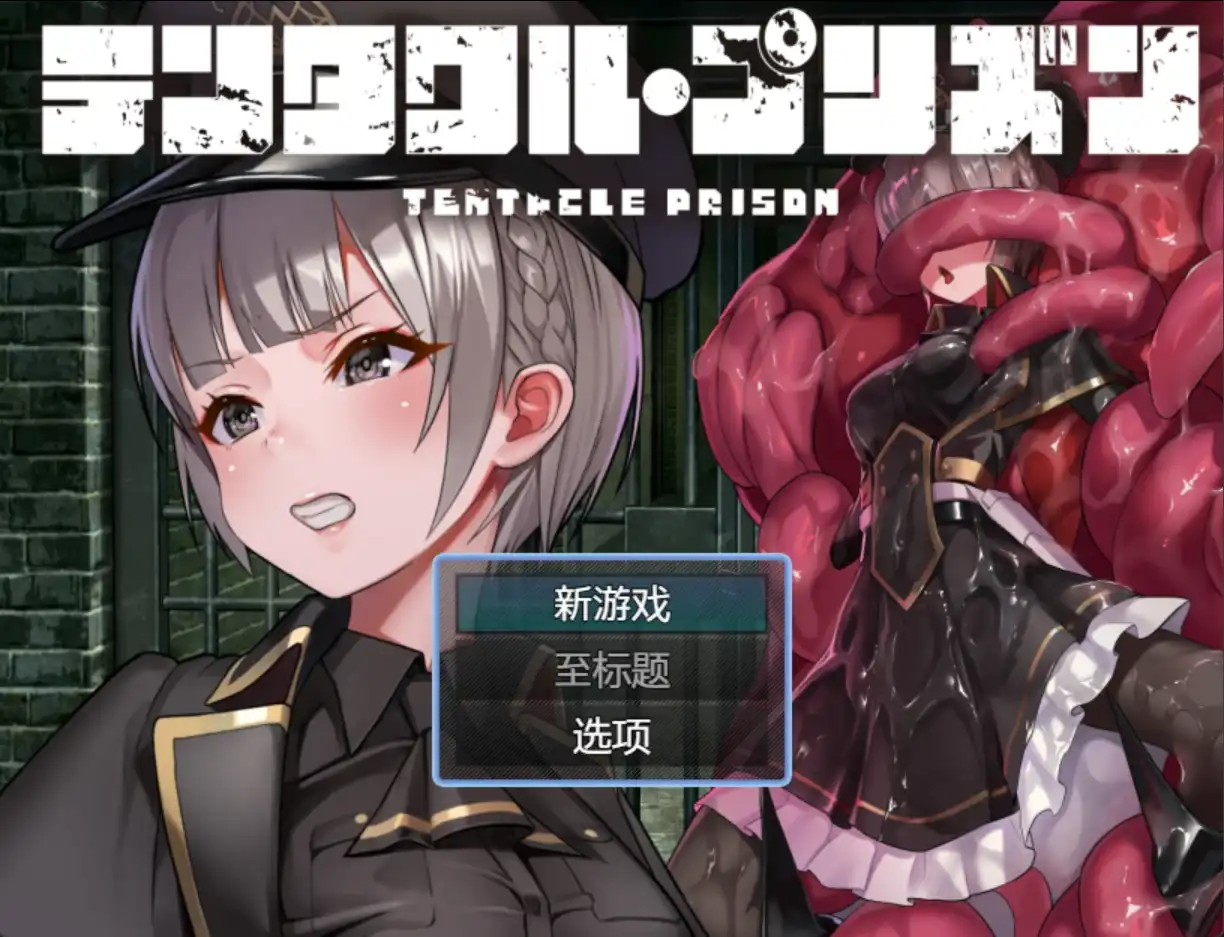 【日系RPG/汉化/动态】触手监狱1.0汉化版【PC 安卓/1.0G】-I社中国-illusion中国-I社游戏-illusion中文汉化网