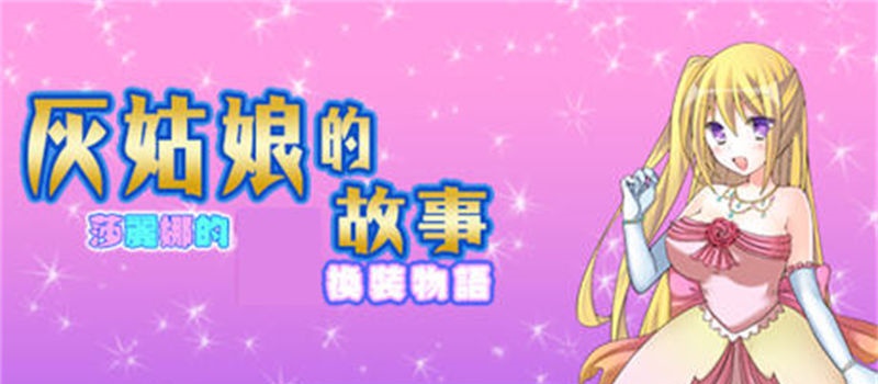 【RPG/汉化】灰姑娘的故事:莎丽娜的换装物语 ver1.1 汉化版【PC 安卓/800M】-I社中国-illusion中国-I社游戏-illusion中文汉化网