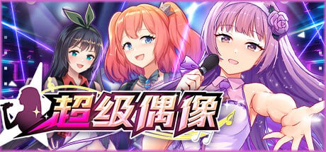 【SLG/官方中文/动态】 超级偶像v1.23明星版【PC/610M】-I社中国-illusion中国-I社游戏-illusion中文汉化网