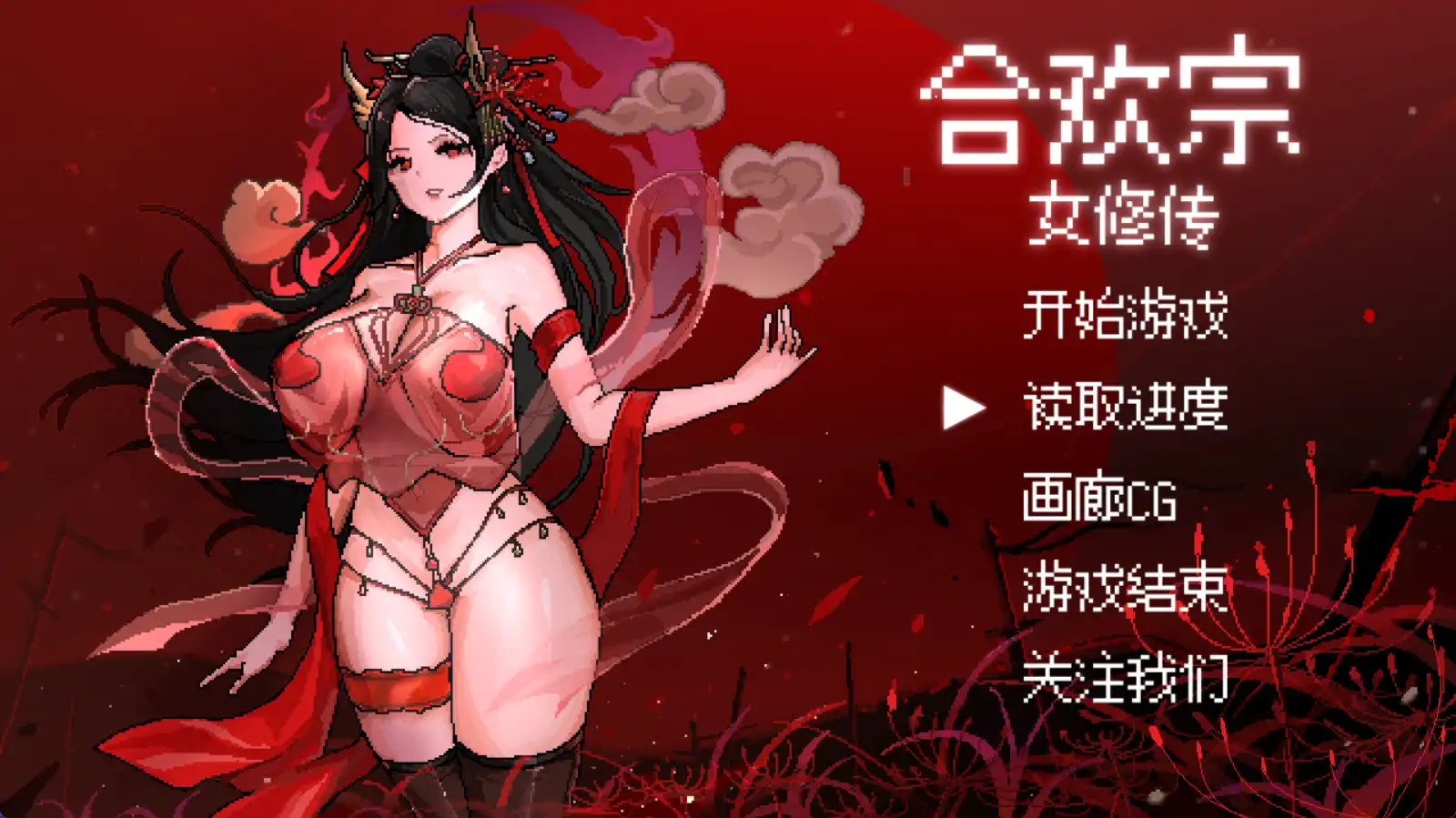 【国产RPG/独家/动态】合欢宗女修传V0.1独家版【PC/445MB】 -I社中国-illusion中国-I社游戏-illusion中文汉化网