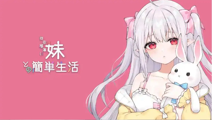 【互动SLG/中文/动态】和存在感薄弱妹妹一起的简单生活 ver0.50D 官方中文版[更新]【电脑/1.6G】-I社中国-illusion中国-I社游戏-illusion中文汉化网