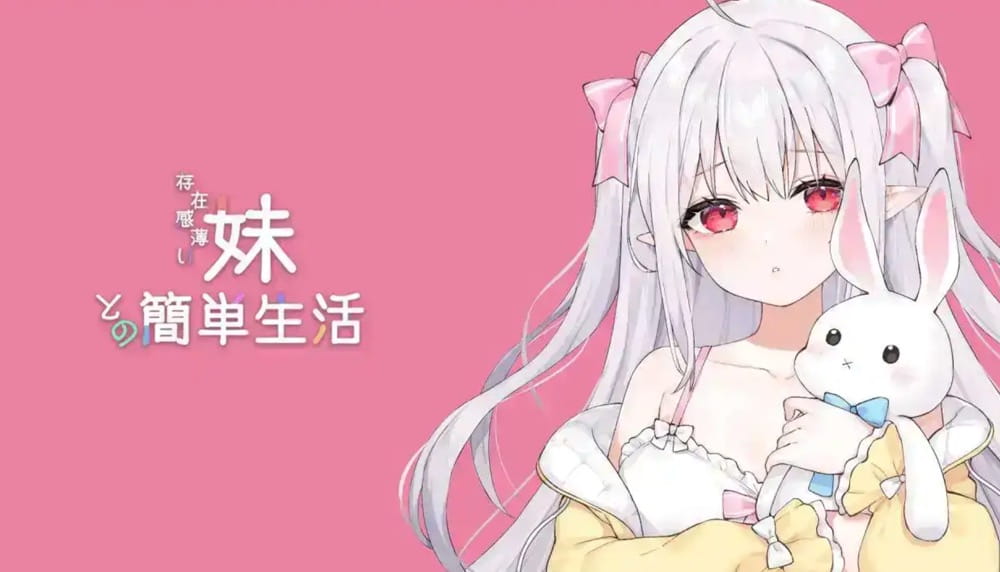 【互动SLG/中文/动态】和存在感薄弱妹妹一起的简单生活 ver0.50 官方中文版[更新]【电脑/1.6G】-I社中国-illusion中国-I社游戏-illusion中文汉化网