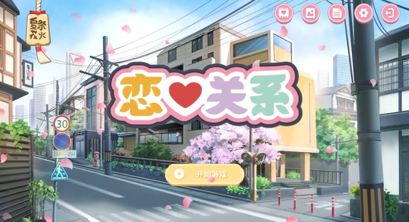 【ADV/中文/全动态】恋爱关系：Romance 终章 STEAM官方中文步兵版 全DLC[【电脑/2G】-I社中国-illusion中国-I社游戏-illusion中文汉化网