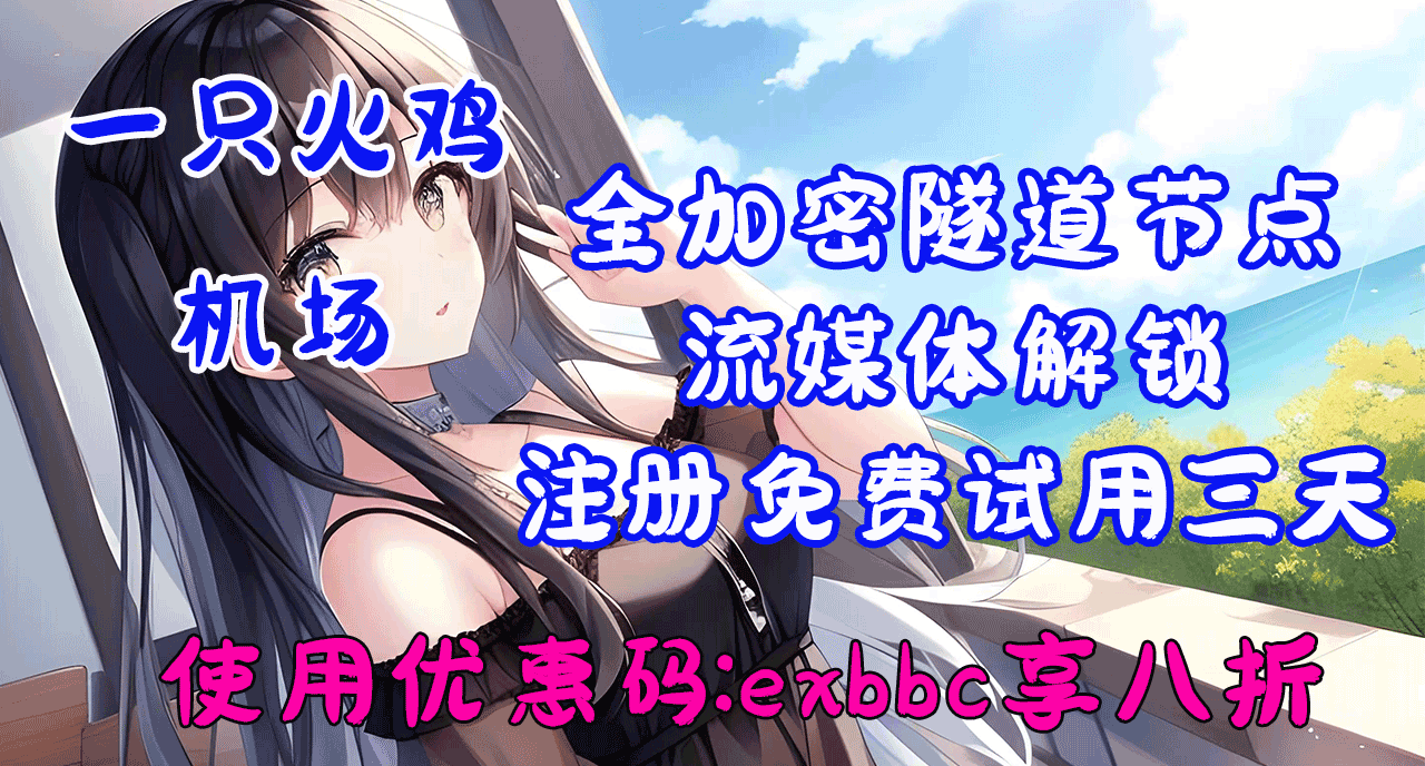 【一只火鸡】高速稳定优质机-场推荐，本站专属8折优惠卷！