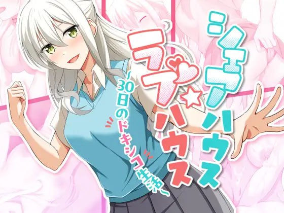 【SLG/AI汉化/MTool/动态】合租屋☆爱情屋～30天的甜蜜生活v1.0.7【PC/894M】-I社中国-illusion中国-I社游戏-illusion中文汉化网