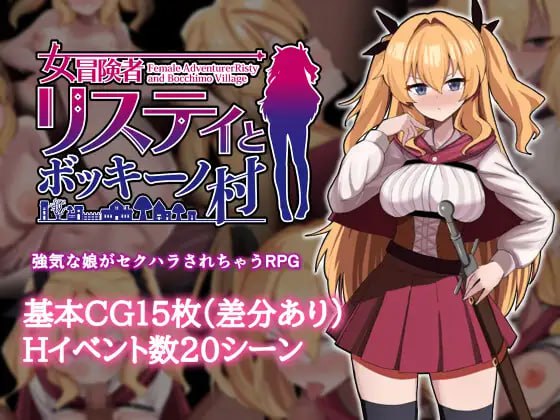 【RPG/AI汉化/MTool】女冒险者莉斯蒂与博基诺村【PC/714M】