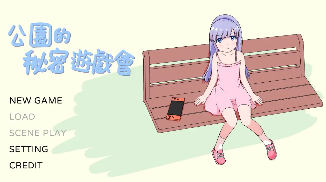 【触摸互动SLG/中文/动态】公园的秘密游戏会 官方中文版[新作]【电脑/280M】公园的秘密游戏会 官方中文版-I社中国-illusion中国-I社游戏-illusion中文汉化网