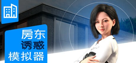 【SLG/官中/动态/CV/无码】女房东诱惑模拟器【PC/858M】Landlady Seduction Simulator-I社中国-illusion中国-I社游戏-illusion中文汉化网