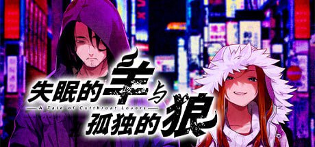 【ADV/官中/CV】失眠的羊与孤独的狼【PC/3.16G/全CG存档】A Tale of Cutthroat Lovers-I社中国-illusion中国-I社游戏-illusion中文汉化网