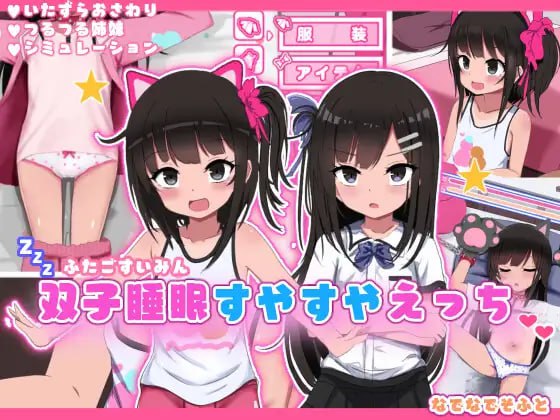 【SLG/AI汉化/动态/MTool】双胞胎安睡的性爱时间【PC电脑/1.46G】