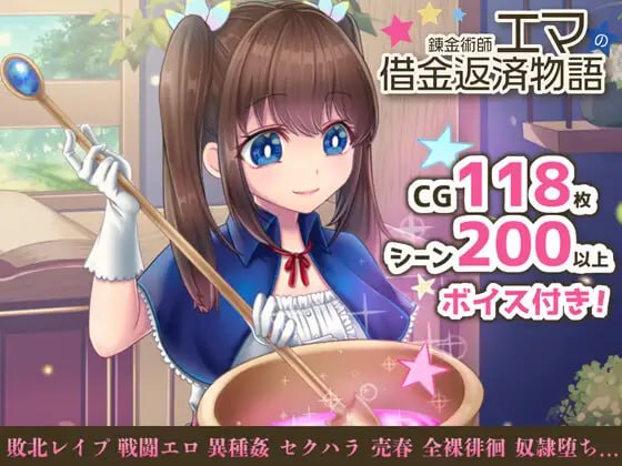 【爆款/精品/官中/动态/CV】炼金术师艾玛的还债故事【PC/2.1G/无码】