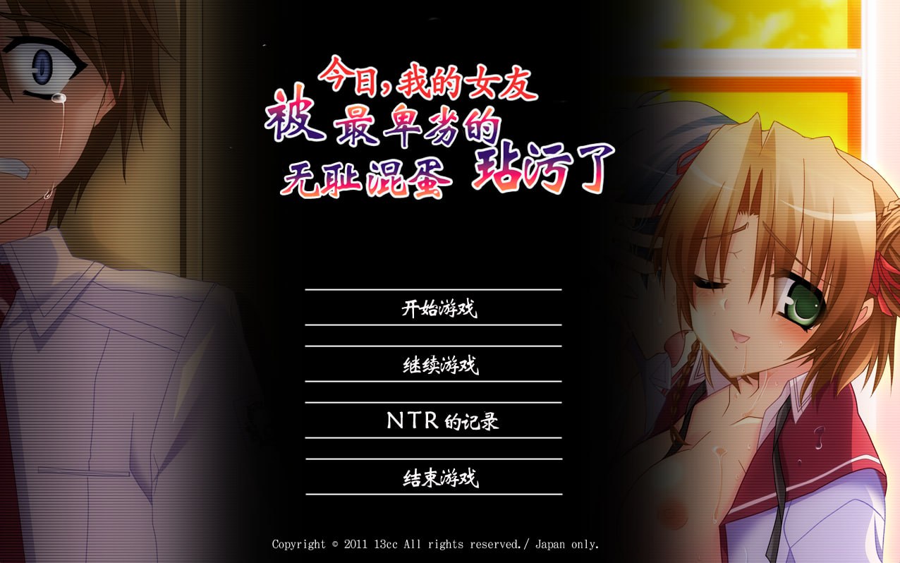 【ADV/精翻汉化/NTR/CV】今日，我的女友被最卑劣的无耻混蛋玷污了【PC/1.19G/全CG存档】-I社中国-illusion中国-I社游戏-illusion中文汉化网
