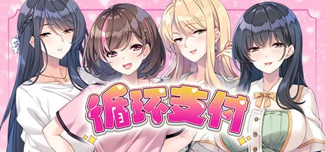 【ADV/官中/CV/全CG存档】循环支付STEAM【PC/1.21G】