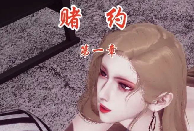 【3D/全彩/无修】YM的荒唐赌约1-3【680P 360M】