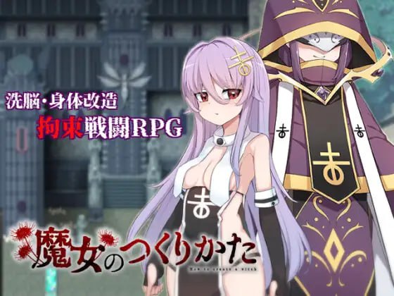 【RPG/AI汉化/MTool】魔女的制作方法【电脑/1.1G】-I社中国-illusion中国-I社游戏-illusion中文汉化网