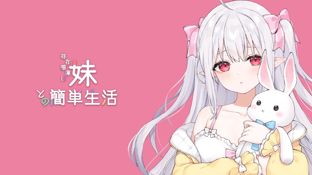 【精品/互动SLG/动态/官中/CV】和存在感薄弱妹妹一起的简单生活 v0.60C 官方中文版[更新]【电脑/1.7G】