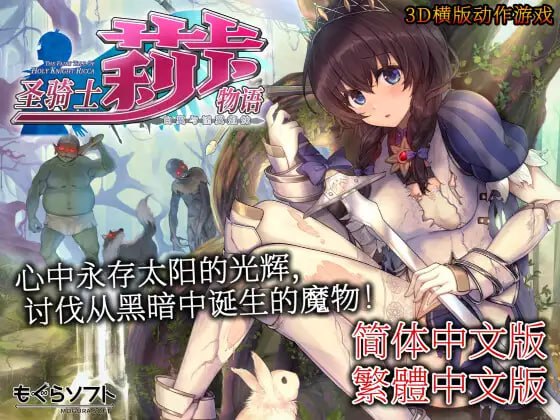 【爆款/精品/ACT/官中/动态/CV/无码】圣骑士莉卡物语 白翼与淫翼姐妹v1.3.8【PC/3.75G】