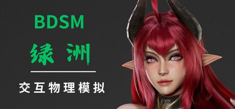 【3D/官中/动态/无码】BDSM 绿洲【电脑/1.98G】-I社中国-illusion中国-I社游戏-illusion中文汉化网