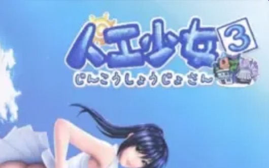 【i社经典/中文/3D】人工少女3中文版【PC/1.51G】-I社中国-illusion中国-I社游戏-illusion中文汉化网