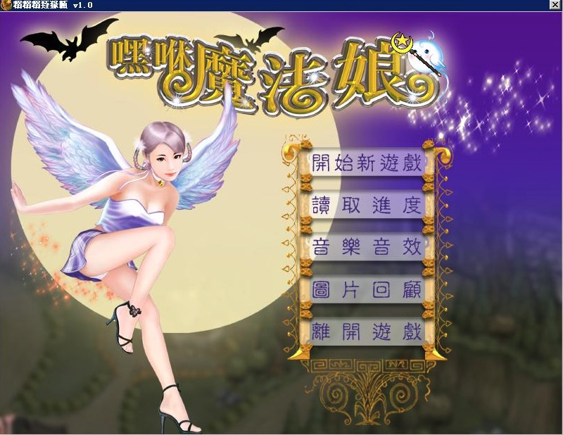 【经典/中文】嘿休魔法娘 中文版【PC/484M】-I社中国-illusion中国-I社游戏-illusion中文汉化网