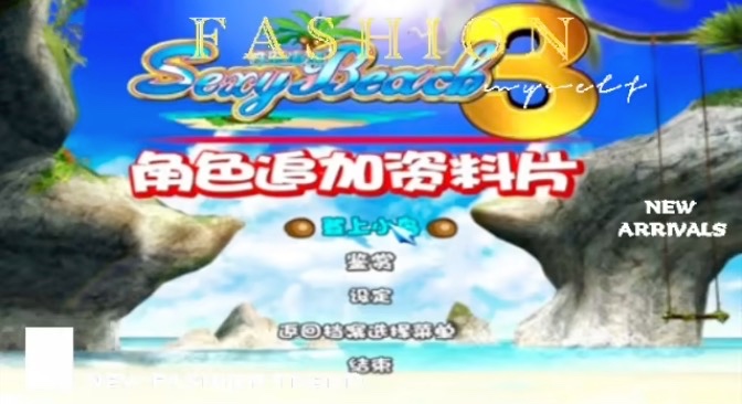 [i社经典/中文]性感沙滩3 中文版[PC/1.16G]-I社中国-illusion中国-I社游戏-illusion中文汉化网