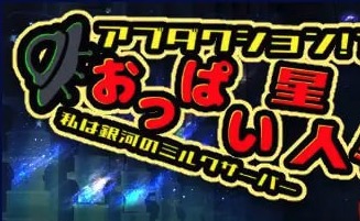 【RPG/官中】绑架！？巨星人！！我是银河的牛奶供应者【PC/900M】-I社中国-illusion中国-I社游戏-illusion中文汉化网