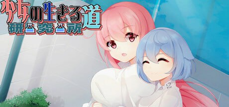 【SLG/中文/动态】少女的求生之路：研究所v25.08.05【PC/285M/更新】-I社中国-illusion中国-I社游戏-illusion中文汉化网