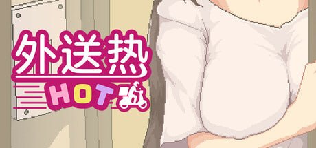 【精品/SLG/中文/像素/动态/CV】外送热v25.03.13【PC/3.37G】