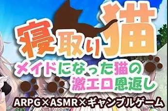 【SLG/机翻/动态/CV】寝取猫娘～女仆化的炽热色情报恩～【PC/998M】-I社中国-illusion中国-I社游戏-illusion中文汉化网