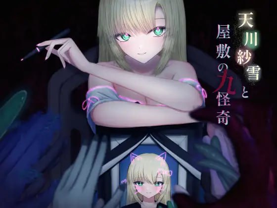 【ACT/AI汉化/动态】天川纱雪与屋敷九怪奇 V1.3.1【PC/9.8G】-I社中国-illusion中国-I社游戏-illusion中文汉化网
