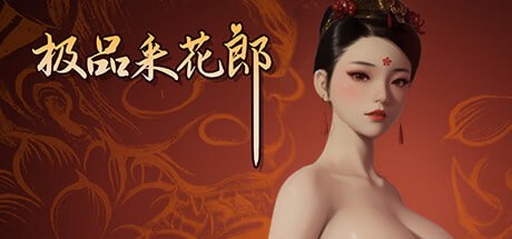 【精品/3D互动SLG/中文/动态】极品采花郎v1.3.6【PC/6.96G】