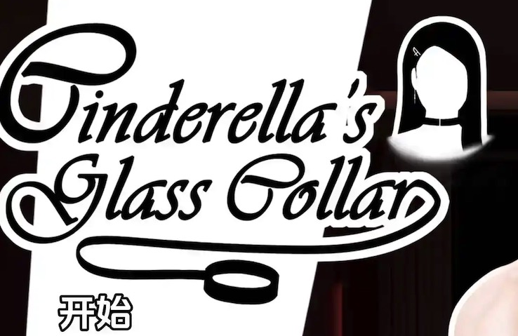 【欧美SLG/汉化/动态】灰姑娘的玻璃项圈0.4.0汉化版【PC 安卓/764MB/更新】-I社中国-illusion中国-I社游戏-illusion中文汉化网