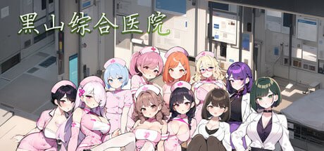 【SLG/中文/动态/无码】黑山综合医院 V2.04【电脑/1.74G】