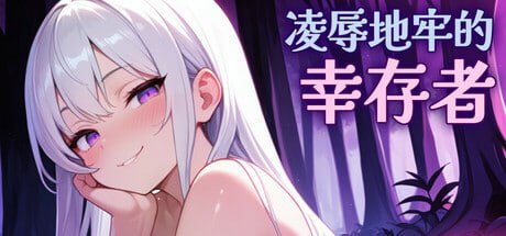 【SLG/中文/动态】凌辱地牢的幸存者v0.100【PC/318M】