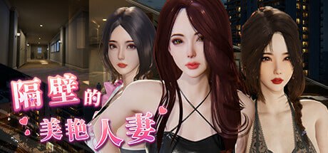 【精品/互动SLG/中文/动态/DLC】隔壁的美艳人妻v1.3.11【PC/10.4G/更新】