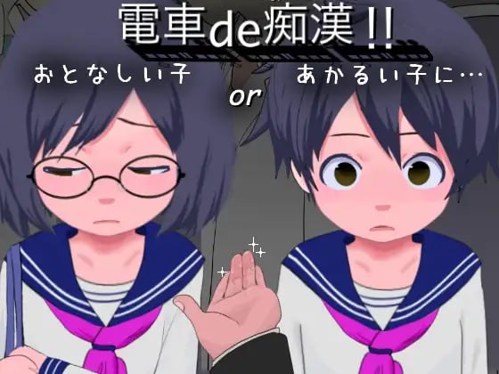 【SLG/生肉/动态/CV】电车de色狼!!开朗的孩子or温顺的孩子…【PC/1.1G】