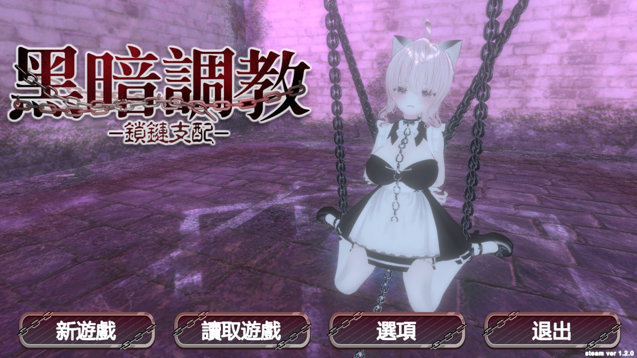 【3D/中文/动态】黑暗统治 -锁之支配v1.2.0【PC/711M/更新】