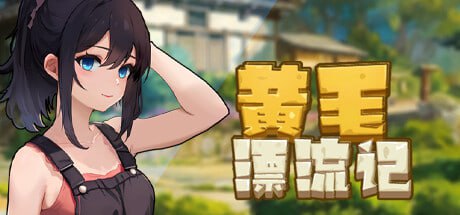 【SLG/中文/动态/DLC】黄毛漂流记v1.6.0.6【PC/1.8G】-I社中国-illusion中国-I社游戏-illusion中文汉化网