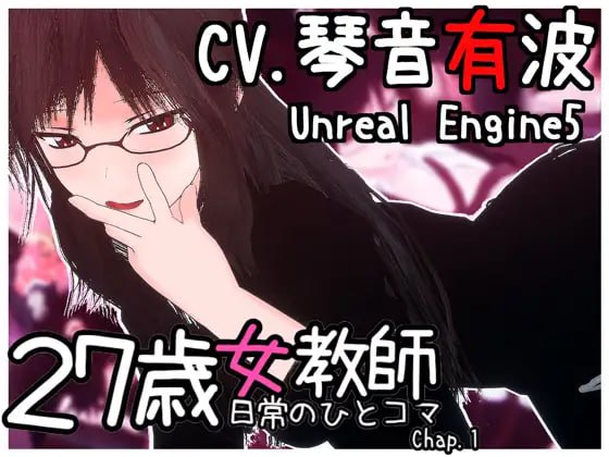 【3D/中文/动态/CV】27岁女教师的日常生活第一章【电脑/1.1G】