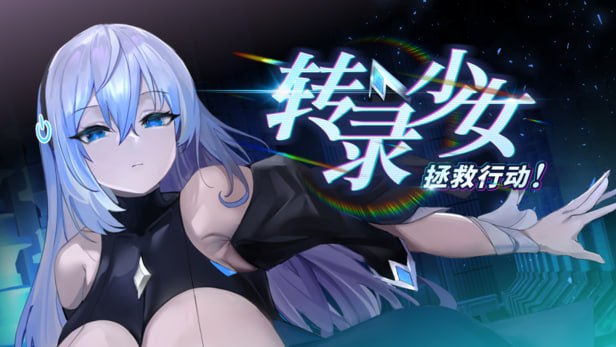 【SLG/中文/动态/CV】转录少女拯救行动！Patch_0419【PC/529MB/更新】