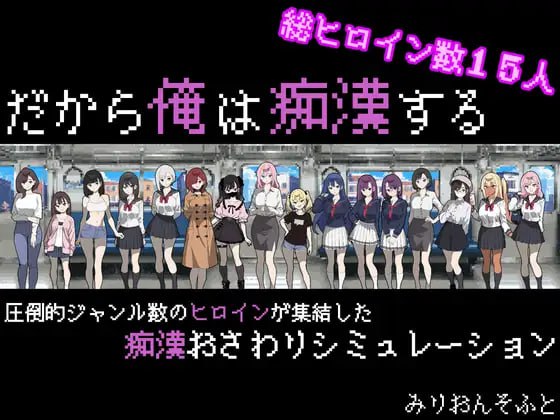 【SLG/AI汉化/MTool/像素动态】所以我要成为痴汉v1.3【PC/1.3G/更新】-I社中国-illusion中国-I社游戏-illusion中文汉化网
